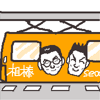 相棒電車でＧＯ！（嘘）