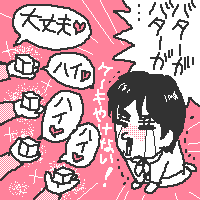 バターが!バターがぁ!