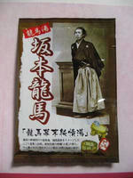 坂本龍馬の入浴剤