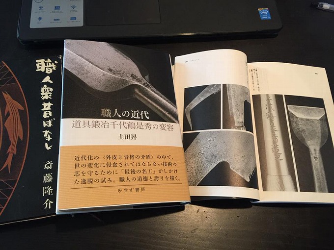 土田昇さん 「職人の近代ー道具鍛冶千代鶴是秀の変容」、数か月