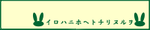 irobana.png