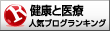 人気ブログランキング