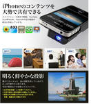 iPhoneと連携できるモバイルプロジェクタ　便利グッズ