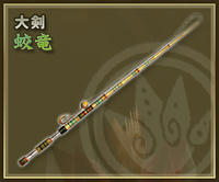 蛟竜