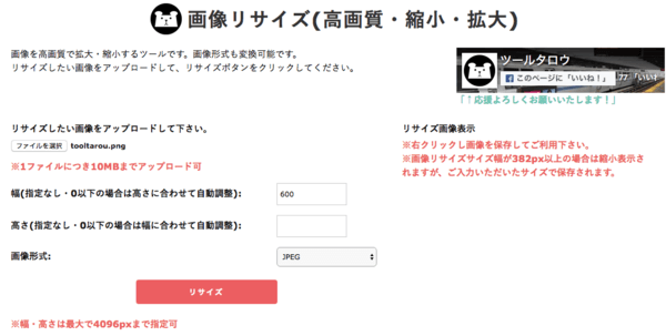 ツールタロウ画像リサイズ