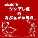 ↑↑↑こっちもみてくり♪chubiママ日記