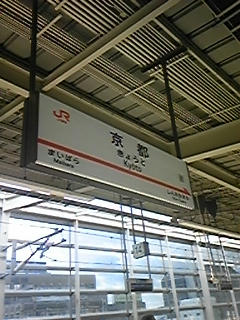 京都キターーーーーー