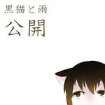 黒猫と雨公開開始