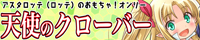 アスタロッテ（ロッテ）のおもちゃ！オンリーイベント　天使のクローバー