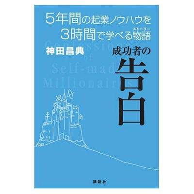 成功者の告白