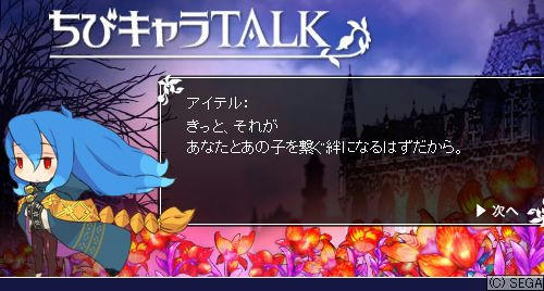 ちびキャラTALK アイテルその5