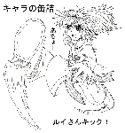 キックの鬼