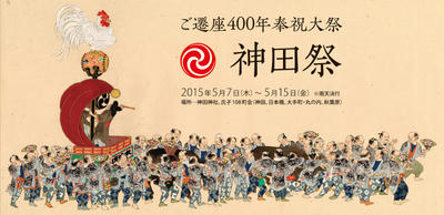 平成27年版 神田祭ポスター