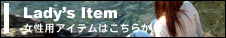 女性用アイテム