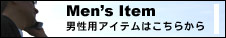 男性用アイテム
