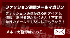 ファッション通信メールマガジン