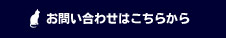 お問い合わせ、ご質問