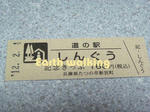 道の駅『しんぐう』の記念切符