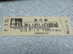 道の駅『あいおい白龍城』の記念切符