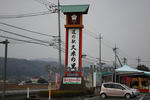道の駅『久米の里』