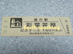 道の駅『彩菜茶屋』の記念切符