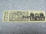 道の駅『山崎』の記念切符