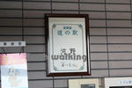 道の駅『河野』