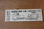道の駅『吉野路大淀iセンター』の記念切符