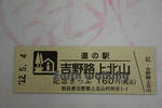 道の駅『吉野路　上北山』の記念切符