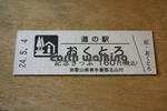道の駅『おくとろ』の記念切符