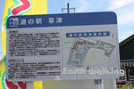 道の駅『草津』