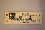 道の駅『草津』の記念切符