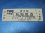 道の駅『神鍋高原』の記念切符