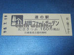 道の駅『村岡ファームガーデン』の記念切符