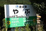 道の駅『やぶ』