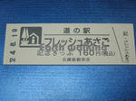 道の駅『フレッシュあさご』の記念切符