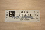 道の駅『針T.R.S.（テラス）』の記念切符