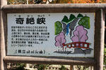 奇絶峡