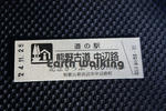 道の駅『熊野古道中辺路』の記念切符