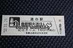 道の駅『奥熊野古道ほんぐう』の記念切符