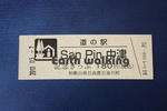 道の駅『San Pin 中津』の記念切符