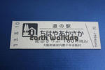 道の駅『ちはやあかさか』の記念切符