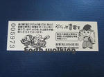 道の駅『竜王かがみの里』の記念切符