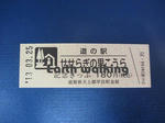 道の駅『せせらぎの里こうら』の記念切符