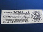 道の駅『近江母の郷』の記念切符