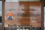 道の駅　柿の郷くどやまのベーカリーカフェPersimmon（パーシモン）