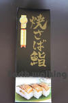 焼さば鮨