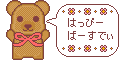 誕生日用素材_クマ・ピンク(はっぴーばーすでぃ)