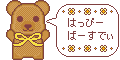 誕生日用素材_クマ・黄色(はっぴーばーすでぃ)