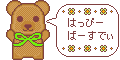 誕生日用素材_クマ・黄緑(はっぴーばーすでぃ)